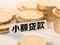 成都30空放-成都30个人短借-成都30身份证小额贷款