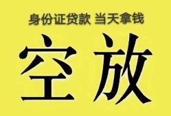 成都30身份证办理贷款-成都30民间大额借贷-成都3024小时上门放款