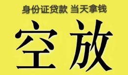 成都30身份证办理贷款-成都30民间大额借贷-成都3024小时上门放款