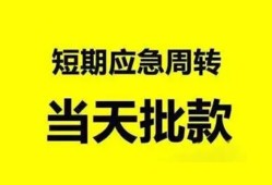 成都30小额贷款公司-成都30哪里可以借钱-成都30私人借钱电话