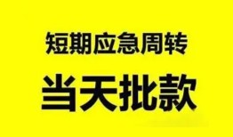 成都30小额贷款公司-成都30哪里可以借钱-成都30私人借钱电话