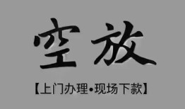 成都30短借私借空放-成都30贷款公司电话号码-成都30正规个人借贷