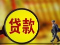 成都30贷款私人贷款-成都30私人工程贷款-成都30资金短借