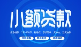 成都30个人借贷好吗-成都30私人放款-成都30贷款包过当天放款