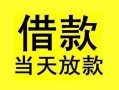 成都30短借短拆-成都30个人贷款小额贷款-成都30私人借贷