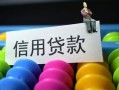 成都30借款当天放款水钱-成都30身份证应急贷款-成都30个人贷款额