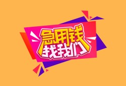 成都30空放贷款-成都30急用钱找我-成都30民间私借