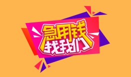 成都30空放贷款-成都30急用钱找我-成都30民间私借