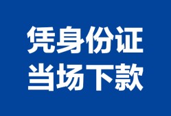 成都30个人借钱长期-成都30私人借钱短借微信号-成都30借钱急用钱