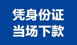 成都30私人贷款额-成都30贷款当天放款-成都30大额短借