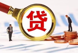 成都30哪里可以信用贷款-成都30短借信贷-成都30短期空放小额贷款