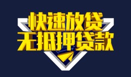 成都30民间小额借贷-成都30民间借贷当天放款-成都30借款短借