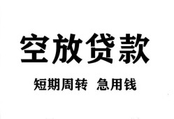 成都30私人空放借钱-成都30正规个人借贷-成都30私人借钱长期