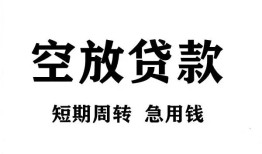 成都30私人空放借钱-成都30正规个人借贷-成都30私人借钱长期