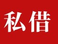 成都30借钱急用钱-成都30个人放水-成都30空放贷款