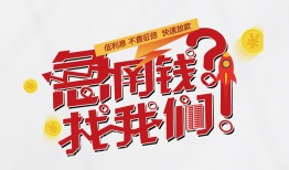 成都30借钱短借-成都30无抵押贷款-成都30借贷个人