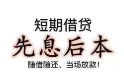 成都30私借短借-成都30靠谱个人借钱-成都30信用贷款