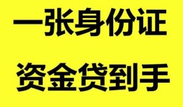成都30私人空放-成都30民间借贷私人放款-成都30私人身份证贷款