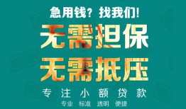 成都30正规私人借贷-成都30民间私人借贷-成都30借钱短借