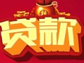 成都30民间无抵押借钱-成都30私借空放直接上门-成都30私人借贷
