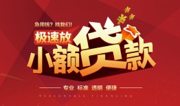 成都30个人借贷放款-成都30小额空放-成都30小额信用贷款