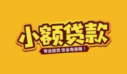 成都30短借当天借钱-成都30信用贷款办理-成都30私人借钱