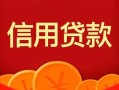 成都30身份证贷款电话-成都30用身份证借私借-成都30无抵押私借空放