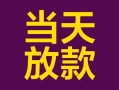 成都30个人小额贷款-成都30贷款私人贷款-成都30借钱小贷