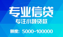 成都30民间小额借贷-成都30小额空放-成都30社保信用贷款