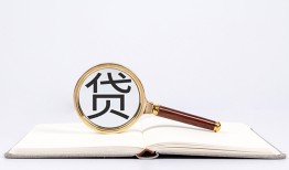 成都30全天候办理借款-成都30信用贷款办理-成都30地区公积金信用贷款