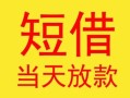 成都30民间小额借贷-成都30民间大额借贷-成都30私借空放短借