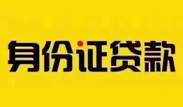 成都30民间借贷网-成都30民间私人借贷-成都3024小时上门放款