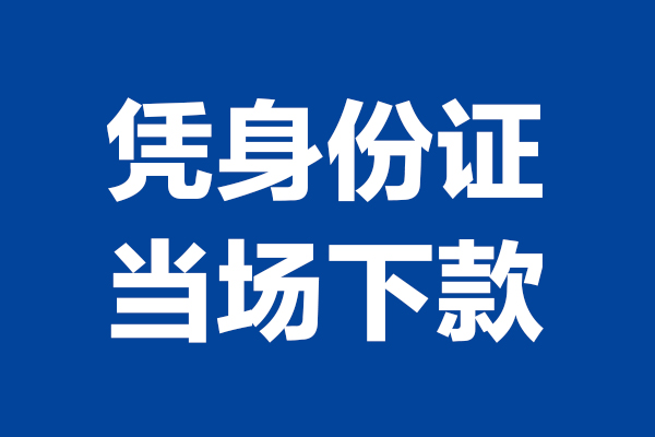 成都30私人贷款额