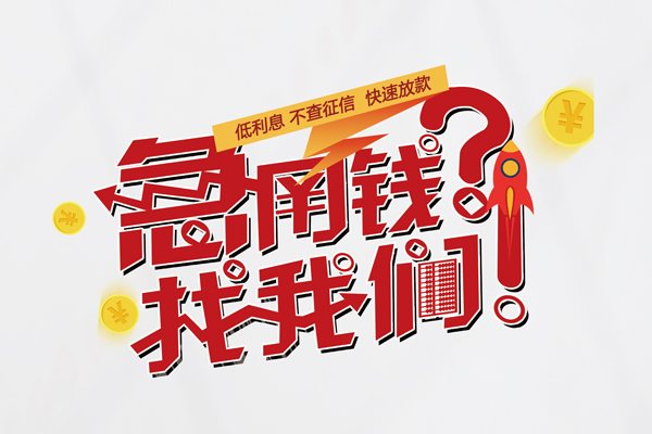 成都30借钱短借