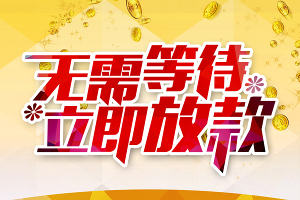 成都30小额贷款贷款