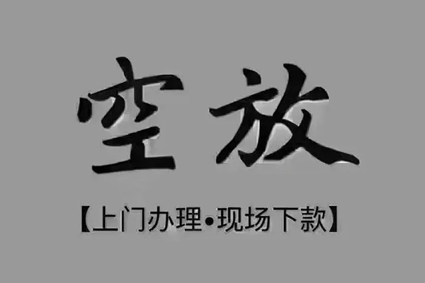 成都30短借私借空放