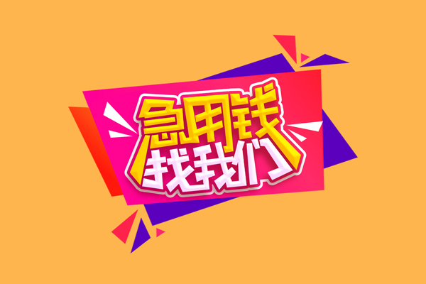 成都30空放贷款