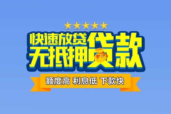 成都30社保信用贷款