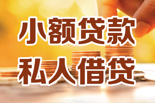 成都30借钱急用钱
