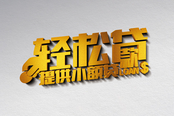 成都30私人贷款额