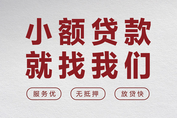 成都30小额短借